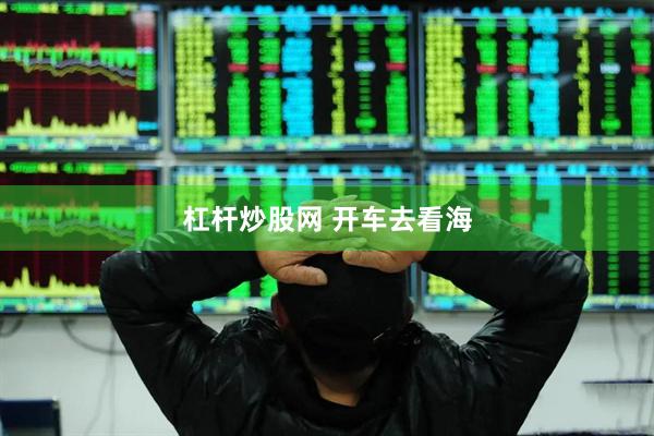 杠杆炒股网 开车去看海