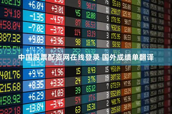 中国股票配资网在线登录 国外成绩单翻译