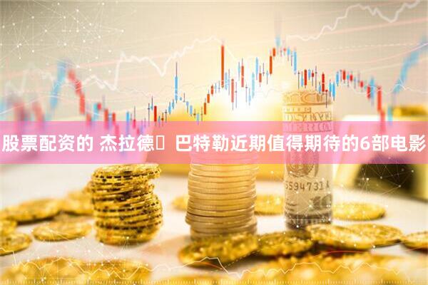 股票配资的 杰拉德・巴特勒近期值得期待的6部电影