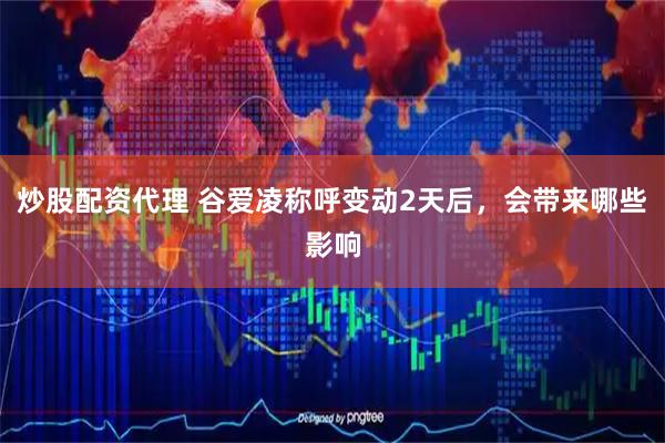 炒股配资代理 谷爱凌称呼变动2天后，会带来哪些影响