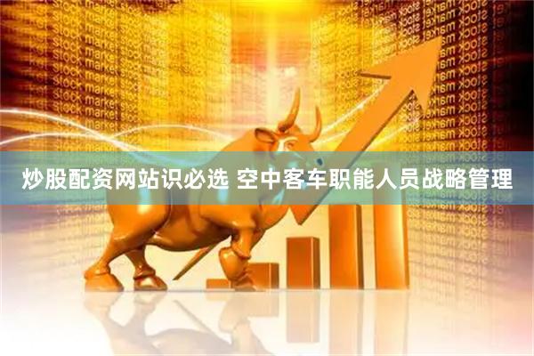 炒股配资网站识必选 空中客车职能人员战略管理
