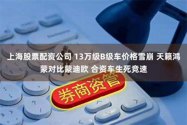 上海股票配资公司 13万级B级车价格雪崩 天籁鸿蒙对比蒙迪欧 合资车生死竞速