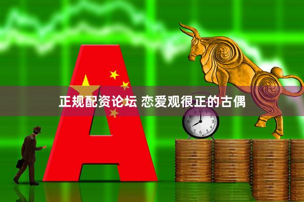 正规配资论坛 恋爱观很正的古偶